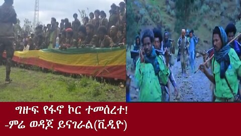 የፋኖ ግዙፍ ኮር ተመሰረተ!-ምሬ ወዳጆ ይናገራል(ቪዲዮ)Aug 9,2024