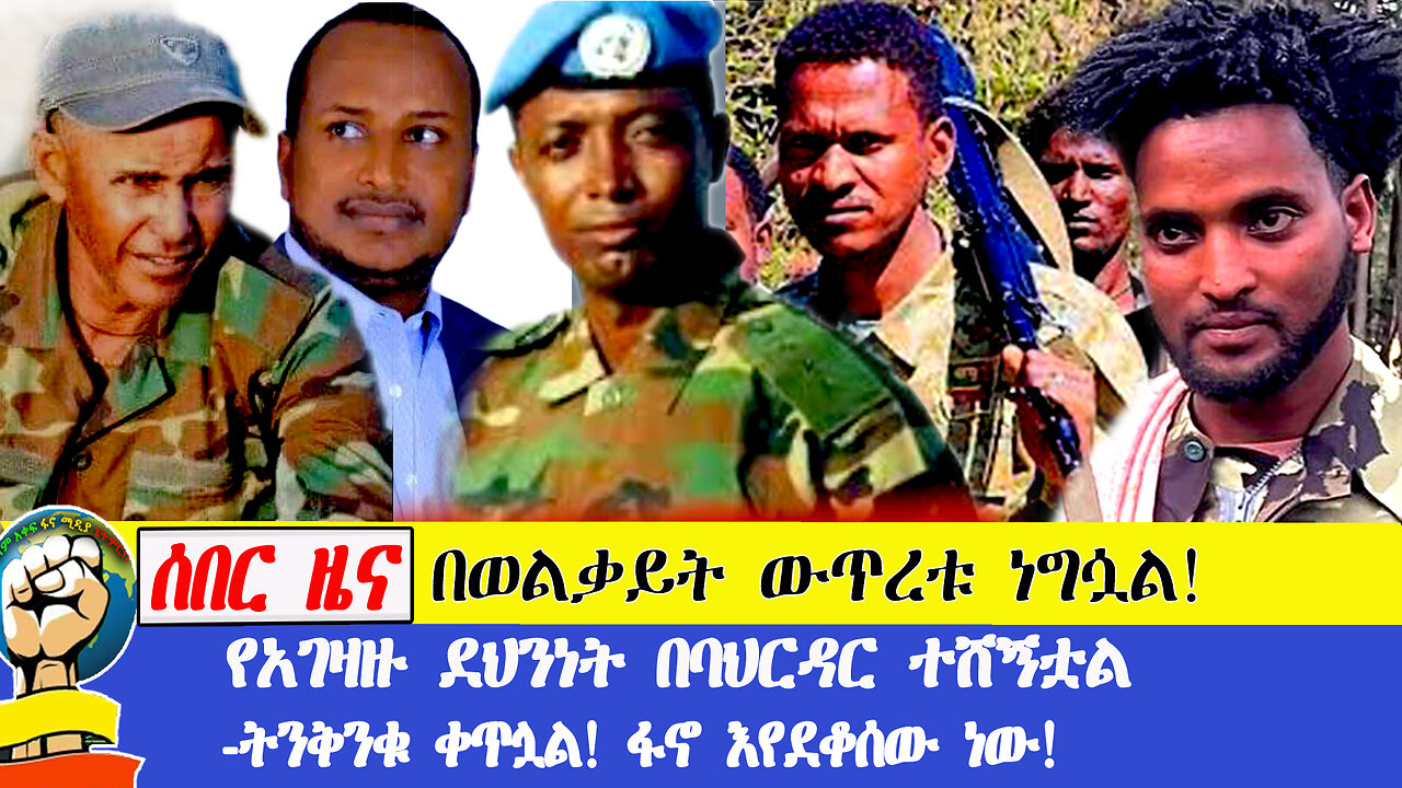 በወልቃይት ውጥረቱ ነግሷል! የአገዛዙ ደህንነት በባህርዳር ተሸኝቷል -ትንቅንቁ ቀጥሏል! ፋኖ እየደቆሰው ነው!