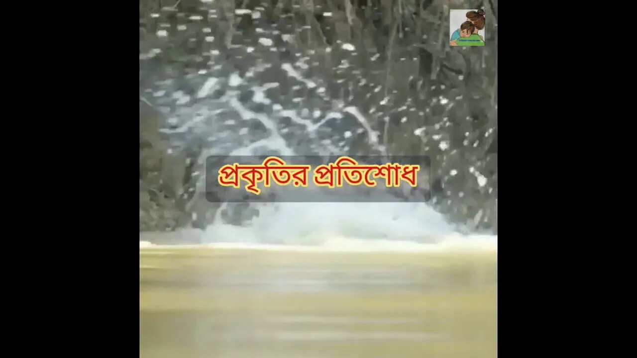 ll প্রকৃতির প্রতিশোধ কেমন দেখুন ll