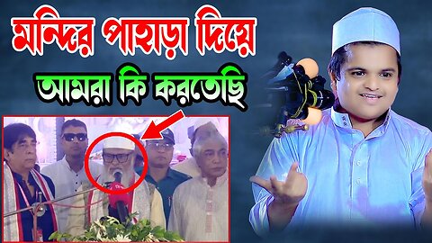 মন্দির পাহাড়া দিয়ে আমরা কি করতেছি | Bangla New Waz 2024 | 2024 সালের নতুন ওয়াজ