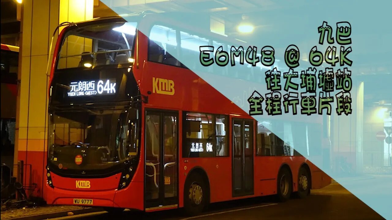[林錦新時代]九巴E6M48行走64K線往大埔墟站行車片段