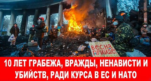 Евромайдан - начало гражданской войны