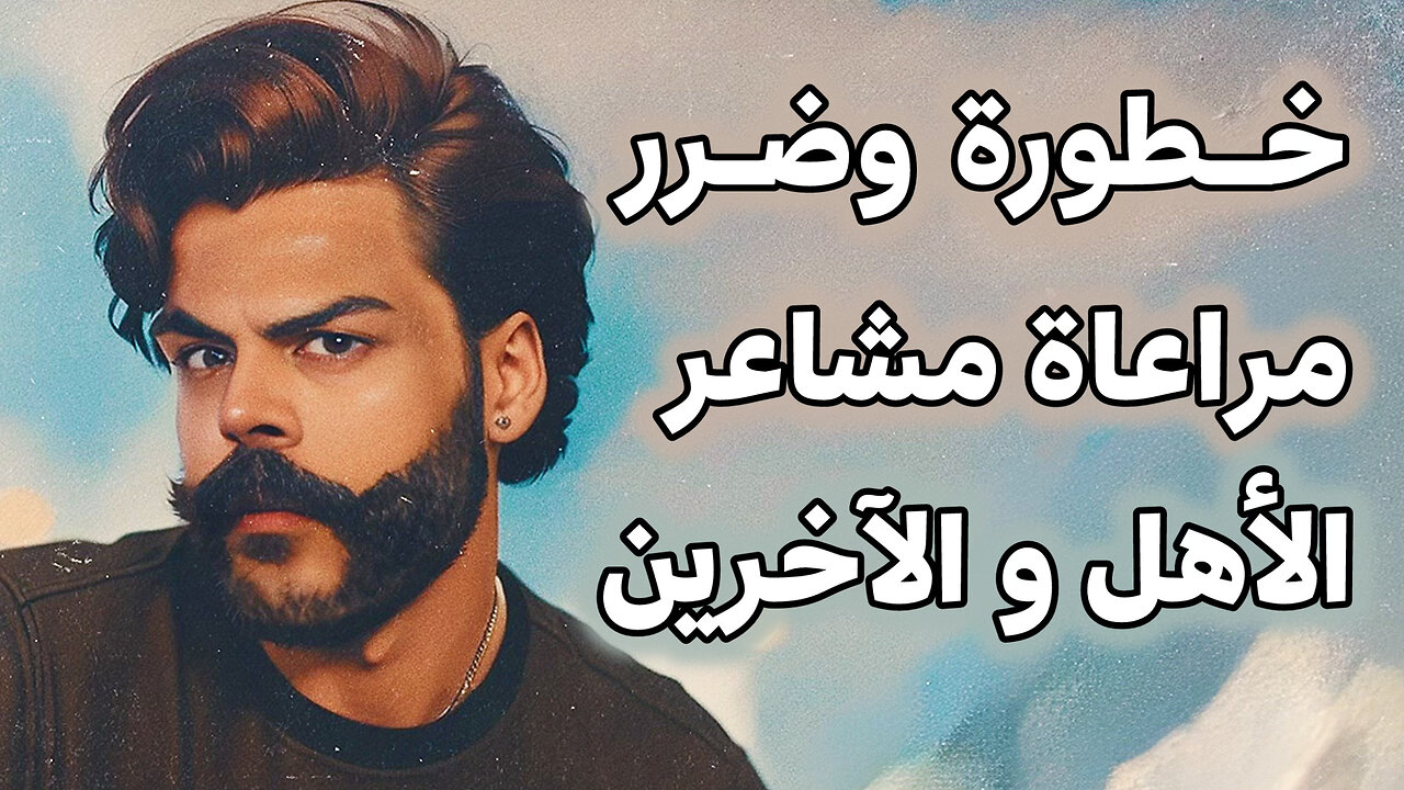 🏳️‍🌈 خطورة وضرر مراعاة مشاعر الأهل والآخرين 🏳️‍🌈