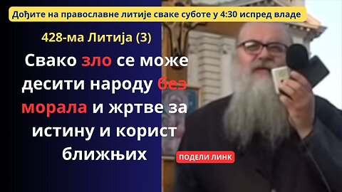 428-ма Литија (3) - Свако зло се може десити народу без морала и жртве за истину и корист ближњих