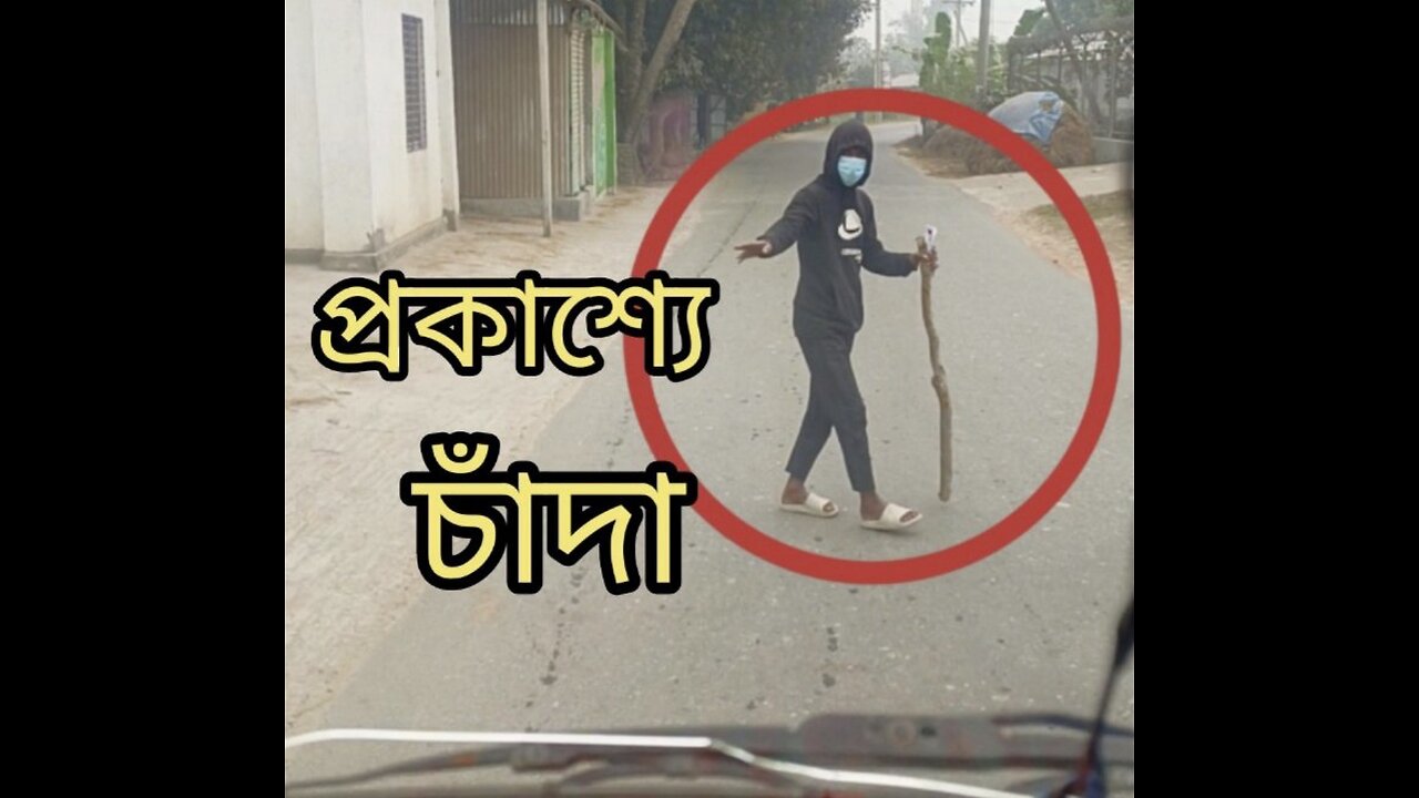 চাঁদা তুলতে গিয়ে অবশেষে মাইনকা চিপায়