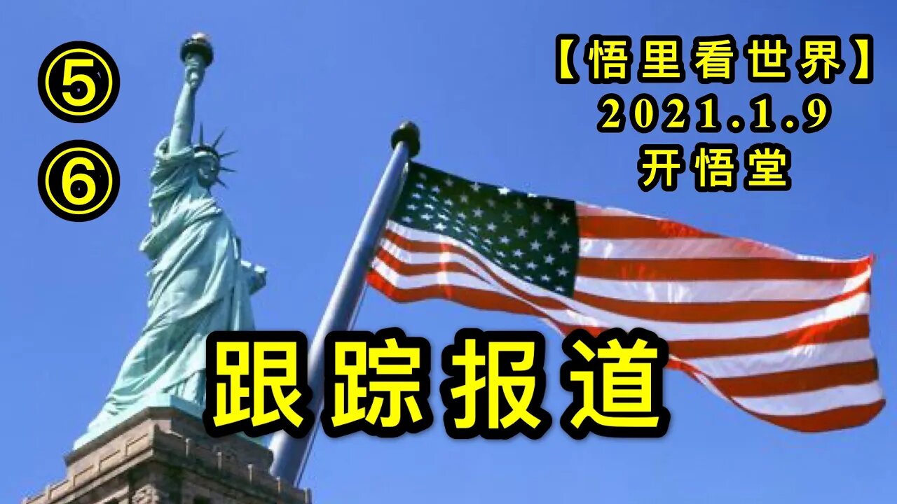 KWT807-808/210109/⑤⑥跟踪报道【悟里看世界】
