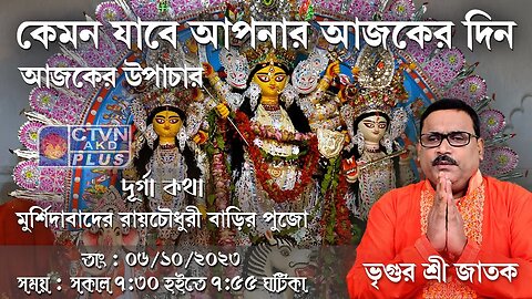 VRIGUR SRI JATAK | ASTROLOGY | CTVN | 06_10_2023 - 7:30 AM