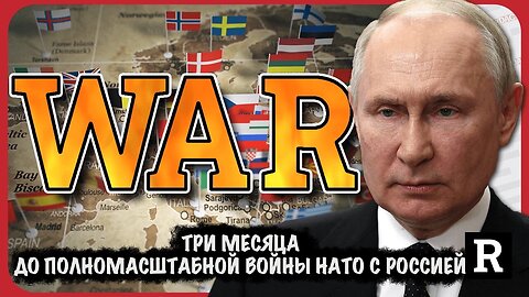 3 месяца до полномасштабной войны НАТО и РОССИИ