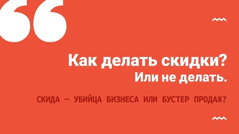 Как делать скидки? - Или не делать?..