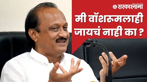 Ajit Pawar Giving Explination On NCP National Convention Meeting | चर्चेला वैतागले अजित दादा