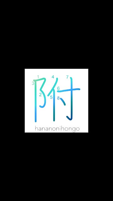 附 - affixed/attached/refer to/append - Learn how to write Japanese Kanji 附 - hananonihongo.com