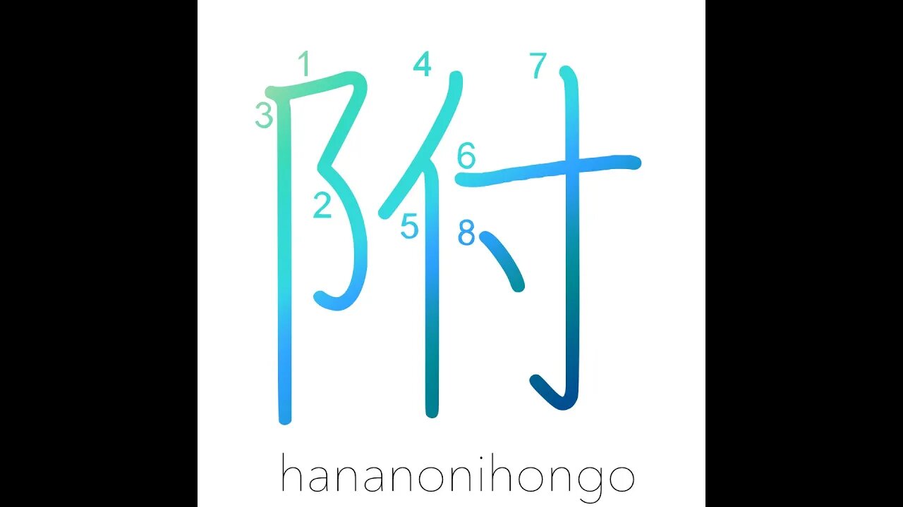 附 - affixed/attached/refer to/append - Learn how to write Japanese Kanji 附 - hananonihongo.com