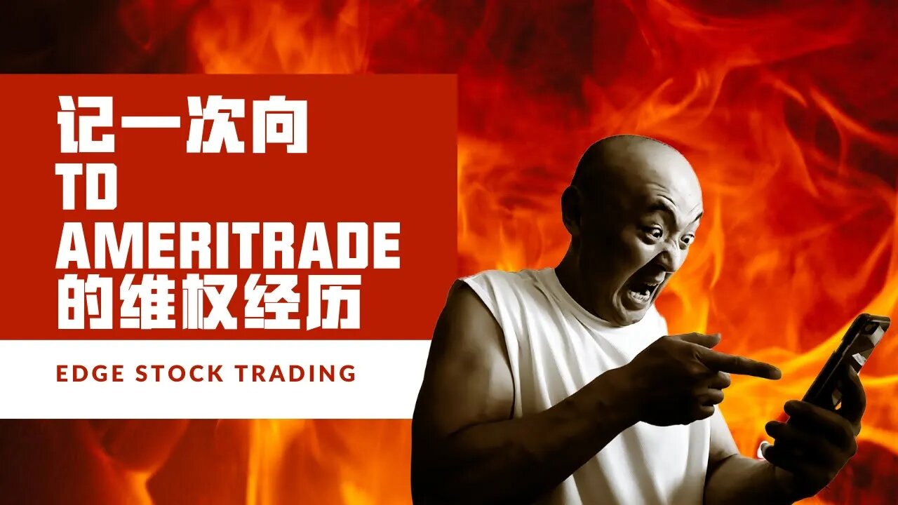 记一次向德美利证券 TD Ameritrade 的维权经历 | thinkorswim 宕机损失讨要记 | 券商服务器崩溃怎么办？