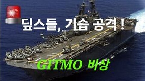 DS, GITMO 기습 공격! 결국 대규모 교전. 221227