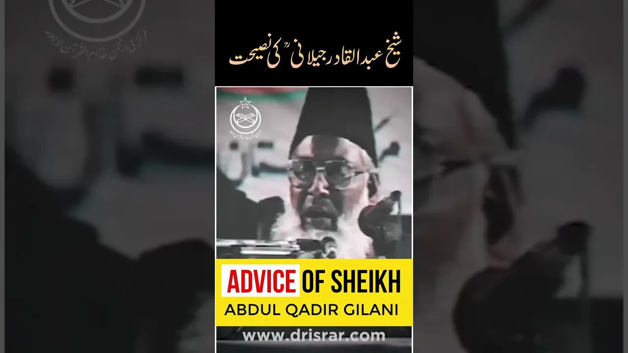 Advice Of Sheikh Abdul Qadir Jilani By Dr Israr Ahmed #shorts #drisrarahmed #shortclip