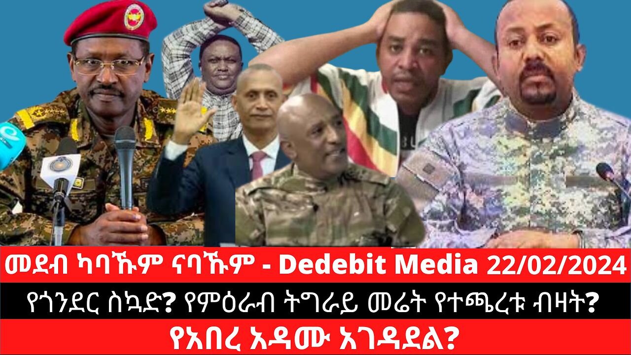 የጎንደር ስኳድ? የምዕራብ ትግራይ መሬት የተጫረቱ ብዛት? የአበረ አዳሙ አገዳደል? #Wolkait #AbiyAhmed #AbereAdamu