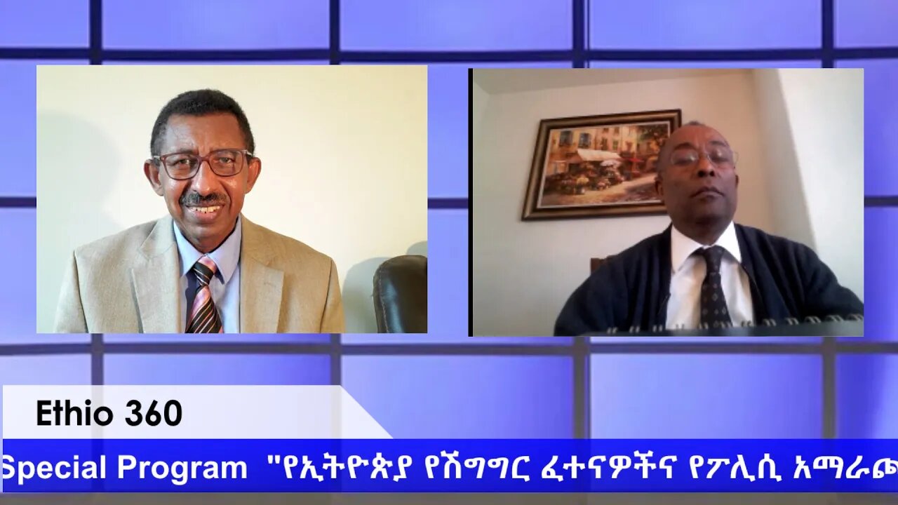 Ethio 360 Special Program "የኢትዮጵያ የሽግግር ፈተናዎች እና የፖሊሲ አማራጮች " Friday May 29, 2020