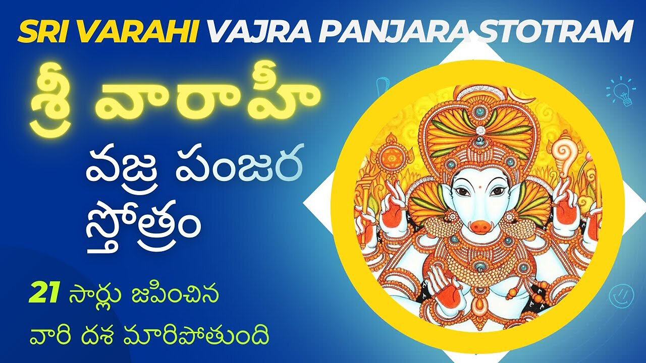 Sri Vaarahi Vajra Panjara Stotram 21 Times శ్రీ వారాహీ వజ్ర పంజర స్తోత్రం- 21 సార్లు