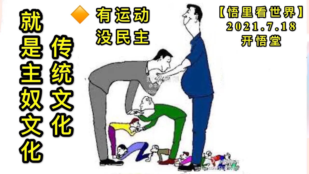 KWT2128(2) 传统文化就是主奴文化20210718-8【悟里看世界】