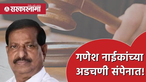 गणेश नाईकांच्या अडचणी संपेनात! अटकेची टांगती तलवार कायम | Politics | Maharashtra | Sarkarnama