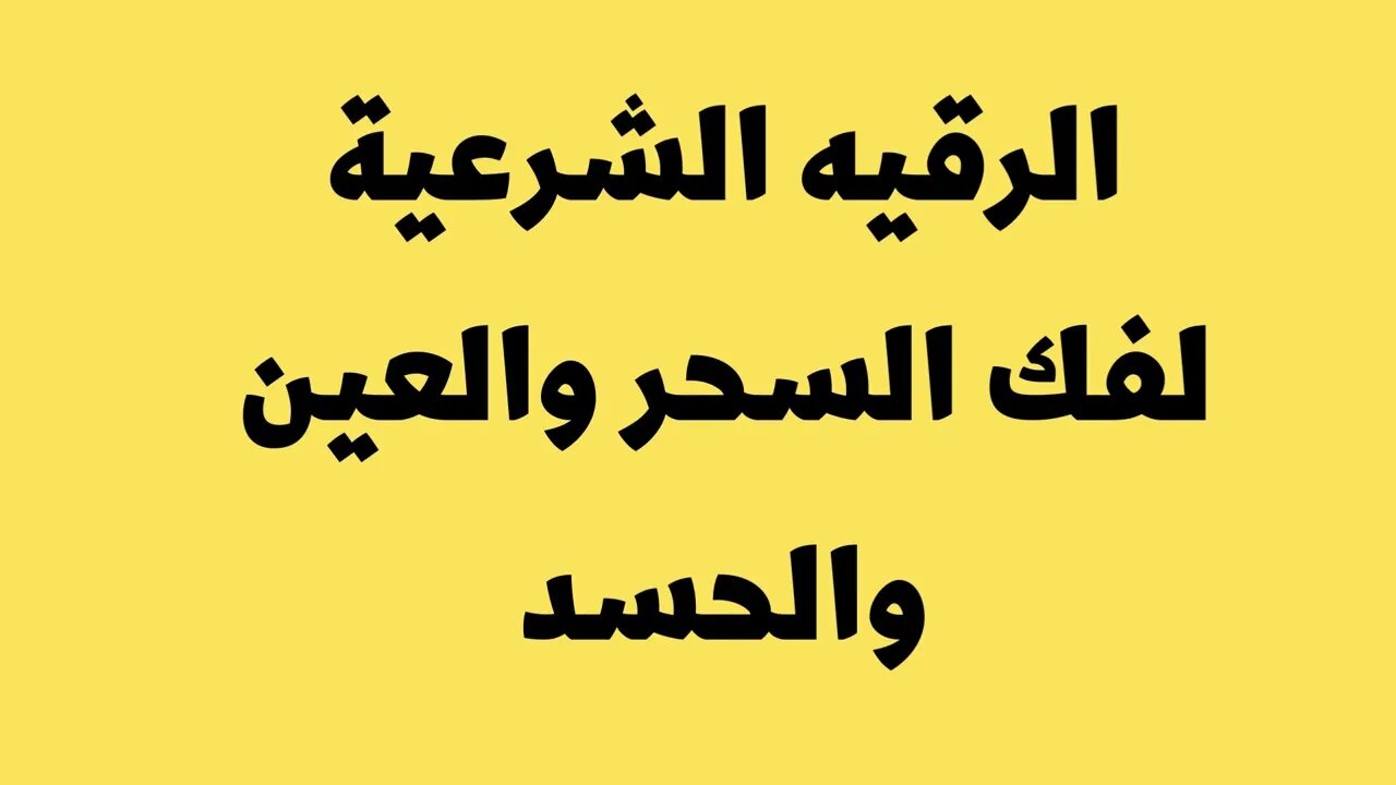 الرقيه الشرعية لفك السحر والعين والحسد