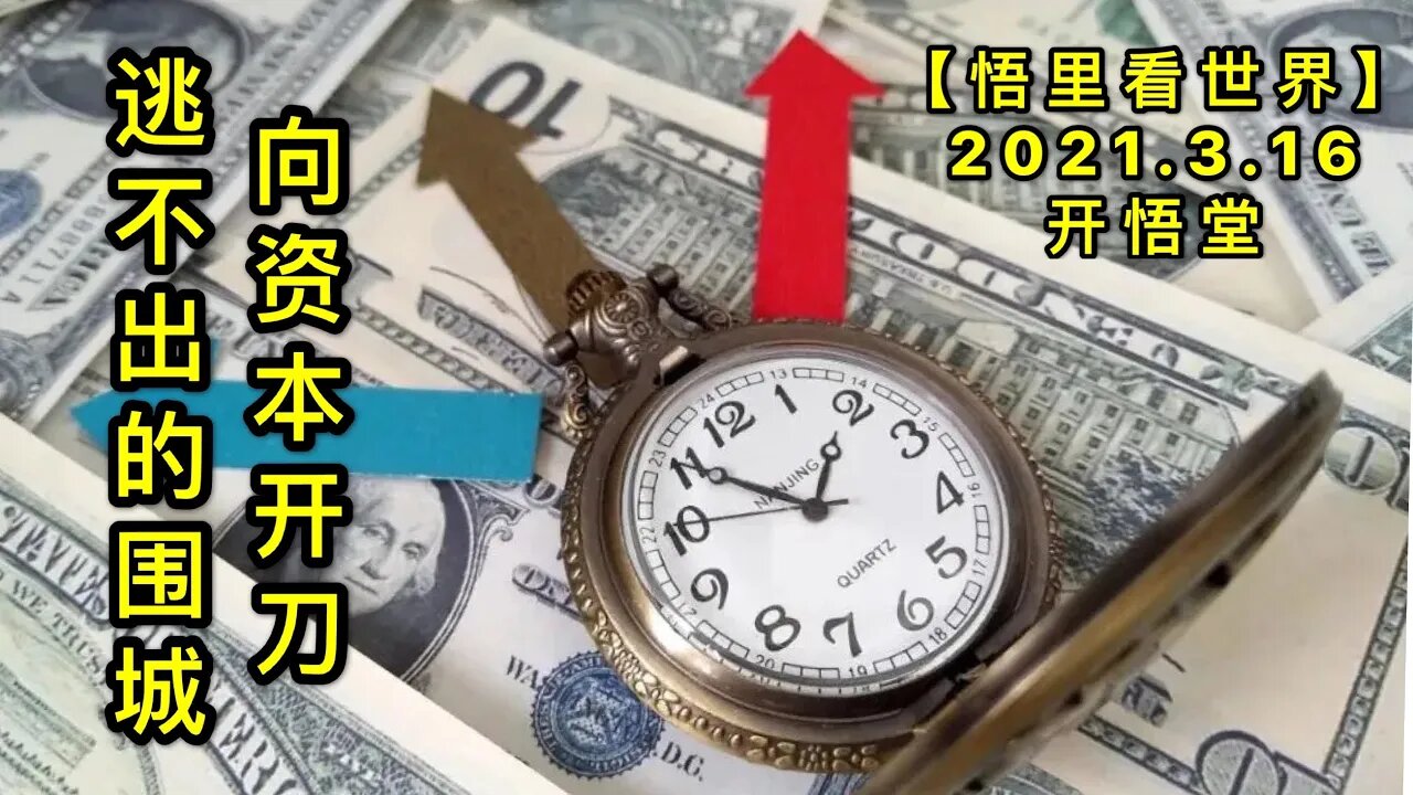 KWT1324向资本开刀-逃不出的围城20210316-9【悟里看世界】