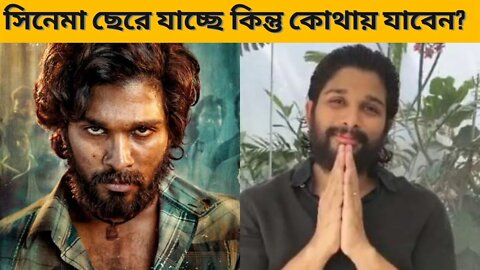 এবার সিনেমা ছেরে যাচ্ছে আল্লু অর্জুন | Puspa movie allu arjun