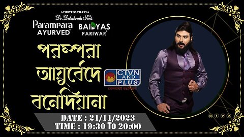 DR. DEBABRATA SEN | PARAMPARA AYURVED | BAIDYAS PARIWAR | PARAMPARA AYURVEDA IS BANEDIANA | CTVN