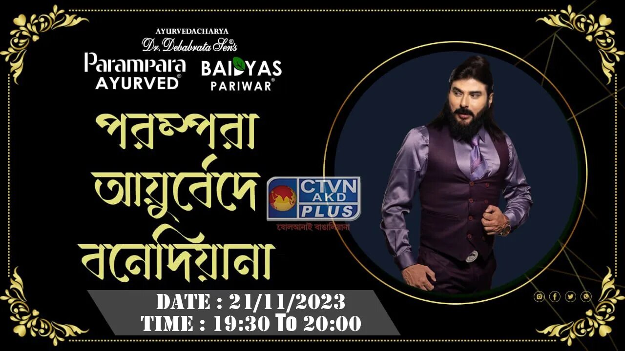 DR. DEBABRATA SEN | PARAMPARA AYURVED | BAIDYAS PARIWAR | PARAMPARA AYURVEDA IS BANEDIANA | CTVN