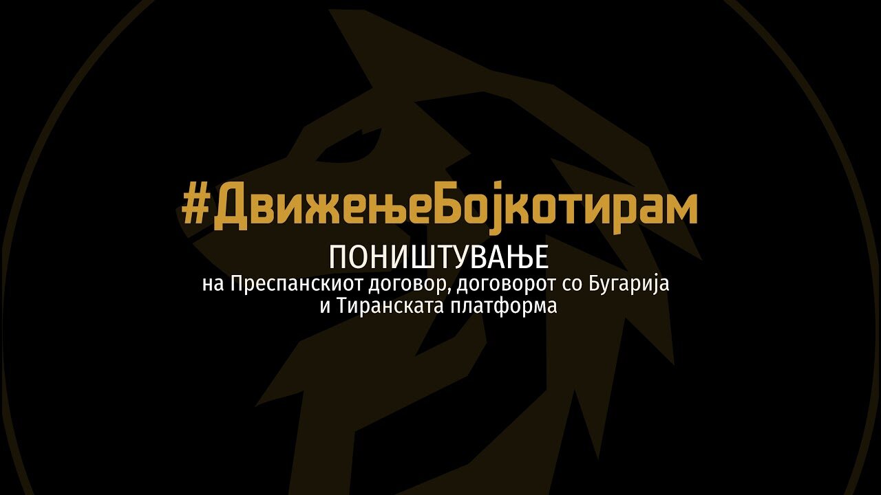 Одјеци и реаговања - #ДвижењеБојкотирам ВО ЖИВО