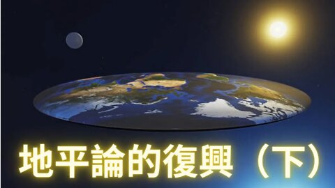地平論的復興（下）