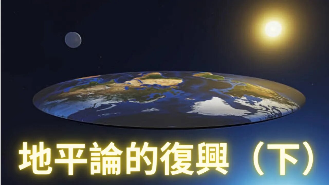 地平論的復興（下）