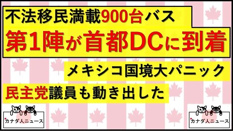 4.13 900台バスの第1陣が首都DCに到着