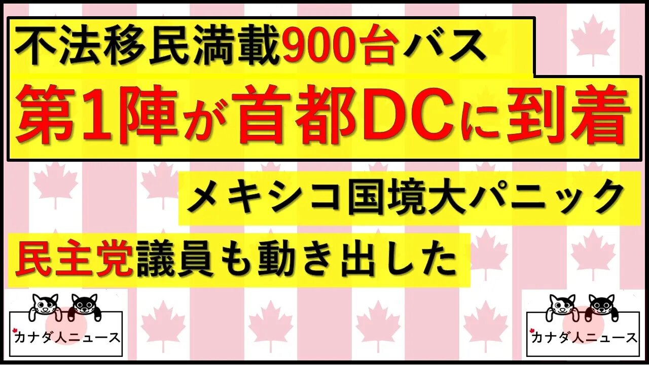 4.13 900台バスの第1陣が首都DCに到着