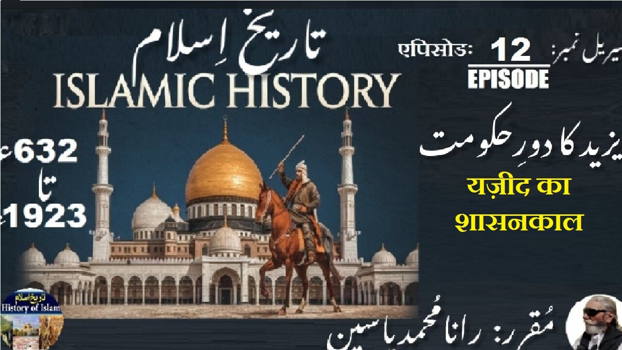 Episode-12-एपिसोड | Islamic History 632-1923 | Reign of Yazid | यज़ीद का शासनकाल | یزید کا دور حکومت