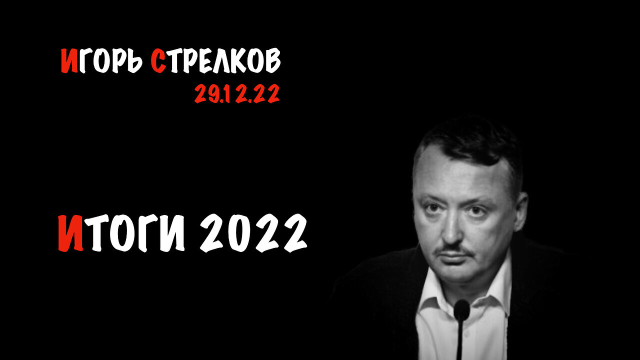 Итоги 2022 года | Игорь Стрелков