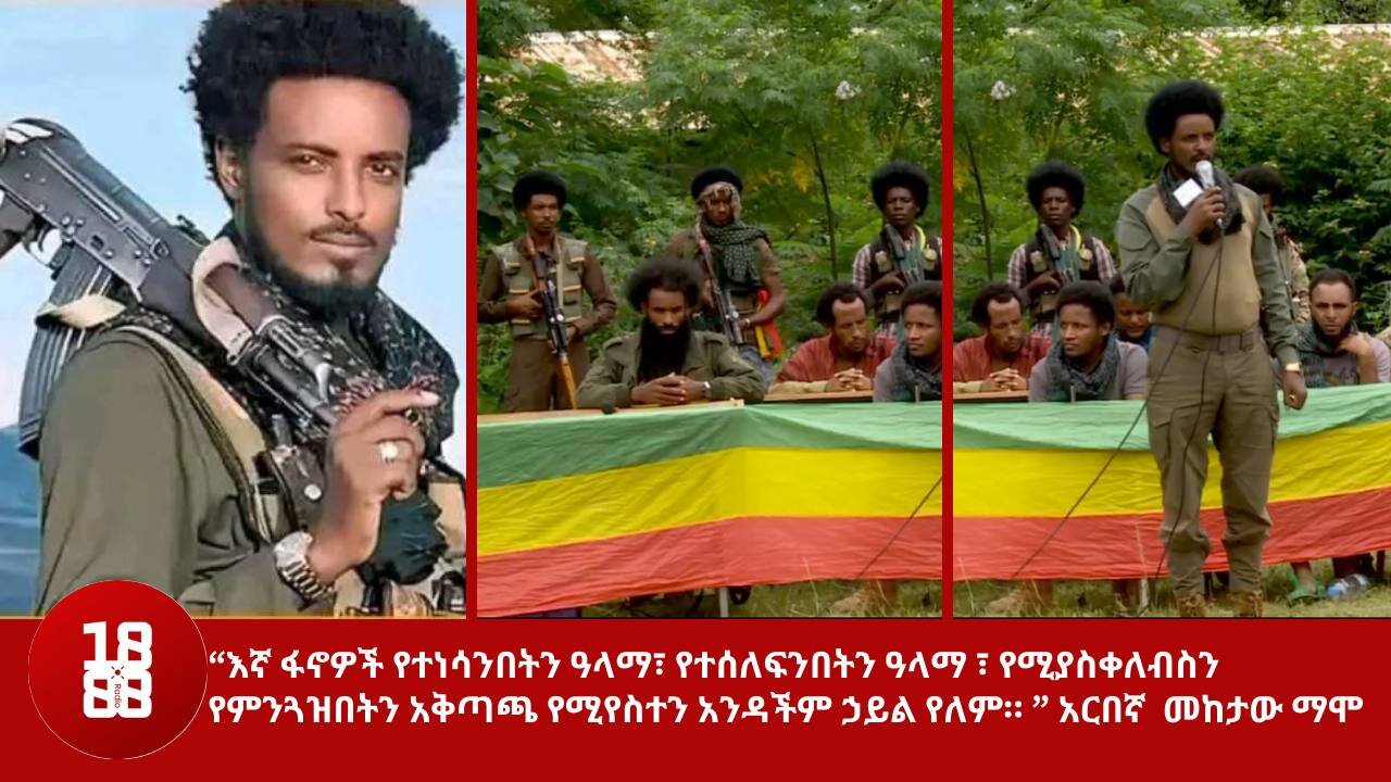 “እኛ ፋኖዎች የተነሳንበትን ዓላማ፣ የተሰለፍንበትን ዓላማ ፣ የሚያስቀለብስን የምንጓዝበትን አቅጣጫ የሚየስተን አንዳችም ኃይል የለም። ” አርበኛ መከታ