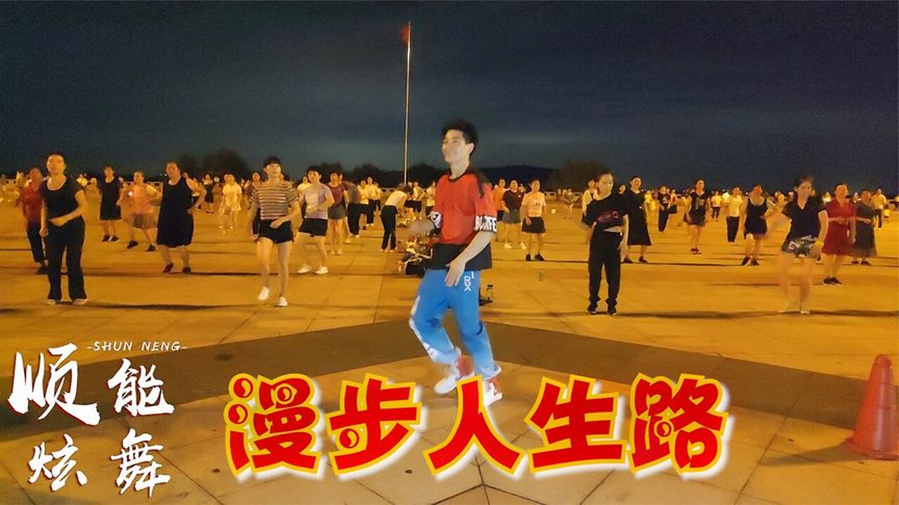 全網火爆大眾廣場舞《漫步人生路》超級好聽粵語版，簡單32步【順能炫舞團】
