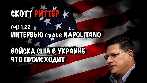 Войска США в Украине. Что происходит | Скотт Риттер | Scott Ritter