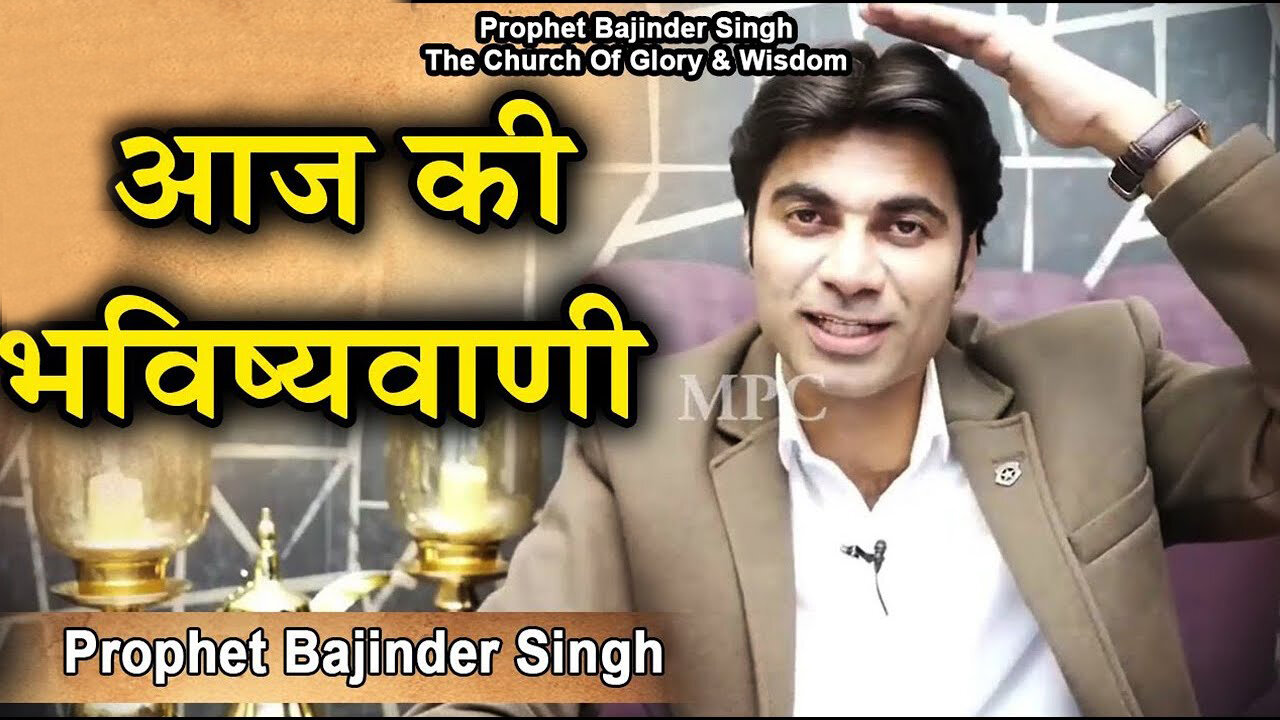 Today's Prophecy || आज की भविष्यवाणी || Prophet Bajinder Singh #jesus