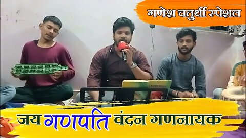 जय गणपति वंदन गणनायक || ganesh vandana || ganesh chaturthi special bhajan @बैहर मित्र मण्डली