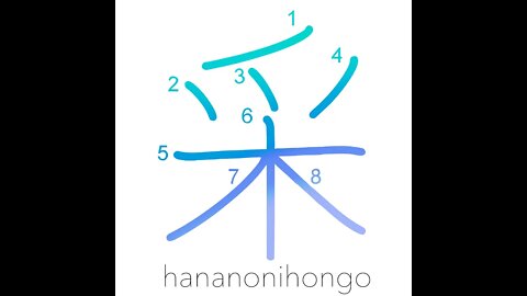 采 - baton of command/form/die/appearance - Learn how to write Japanese Kanji 采 - hananonihongo.com
