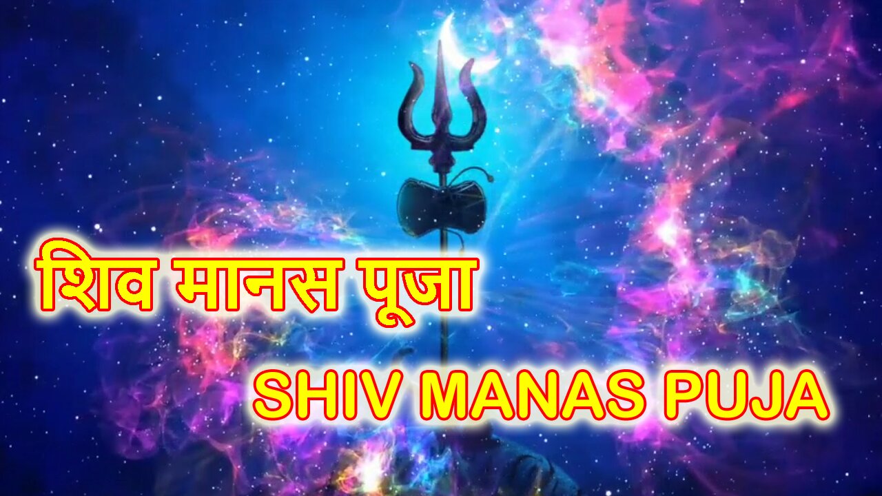 Shiva Manas Puja - शिव मानस पूजा. Mental worship and offering to Lord Shiv. With lyrics.