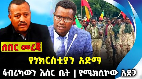 የነክርስቲያን አድማ❗️ ፋብሪካውን እስር ቤት❗️ የሜክሲኮው አደጋ❗️#ethio360#ethio251#fano | Christian | News Oct 2 2023