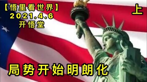 KWT1455(上)局势开始明朗化20210406-2【悟里看世界】