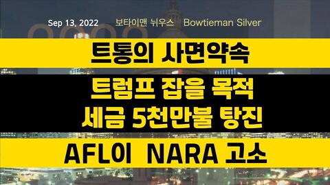 보타이맨의미국은지금 #트럼프 사면약속 #AFL #nara 고소 #5천만불 사용 트럼프잡기 #오늘의미국 #미국은지금 #미국뉴스 #BTMS #보타이맨의미국은지금 #미국정치