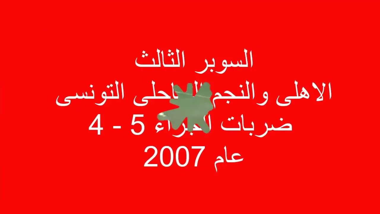 اهداف الاهلى فى السوبر الافريقى من 2002 وحتى 2021