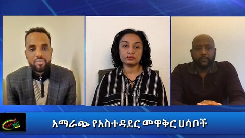 Ethio 360 Special program "አማራጭ የአስተዳደር መዋቅር ሀሳቦች" Tuesday Jan 12, 2021