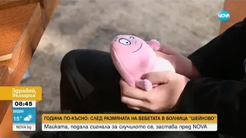 Майката, подала сигнала за разменените бебета в „Шейново” Видях родното си дете за сек