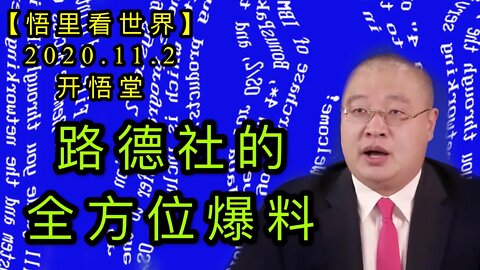 【悟里看世界】KWT153 201102－03 路德社的全方位爆料